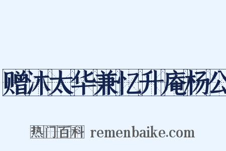赠沐太华兼忆升庵杨公是什么意思的图片